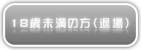 18歳未満の方（退場）